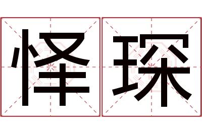 琛名字|琛字命名的寓意与应用